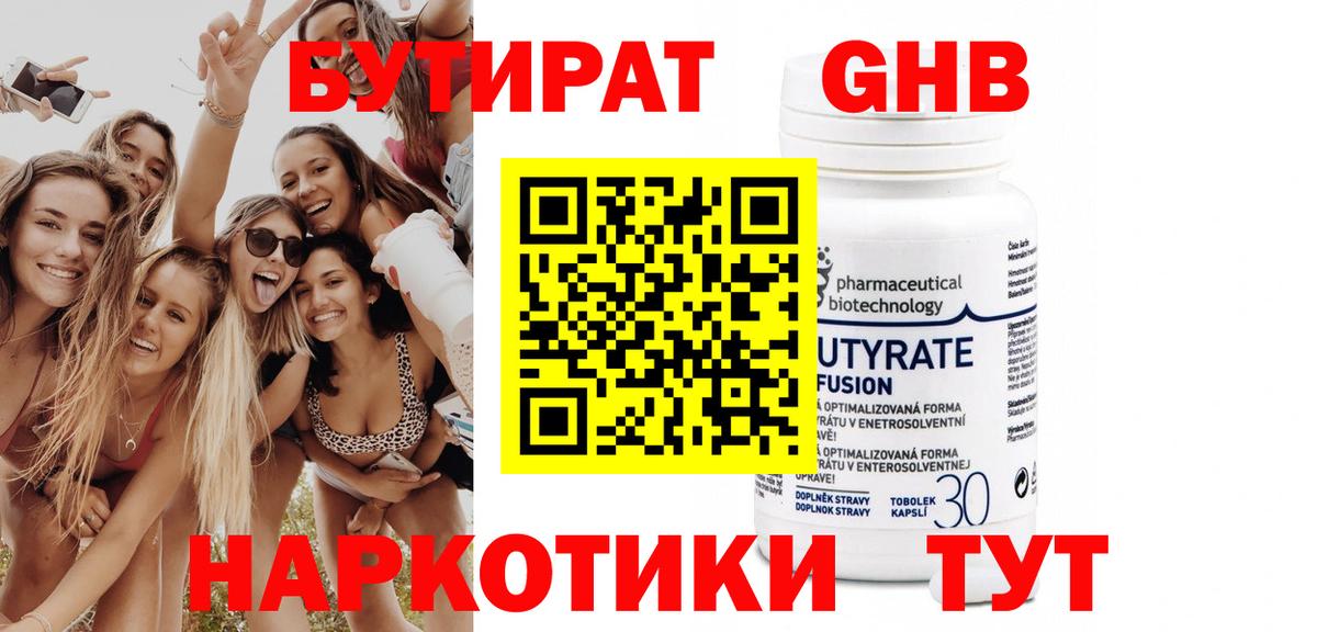 Бутират Butirat Тобольск