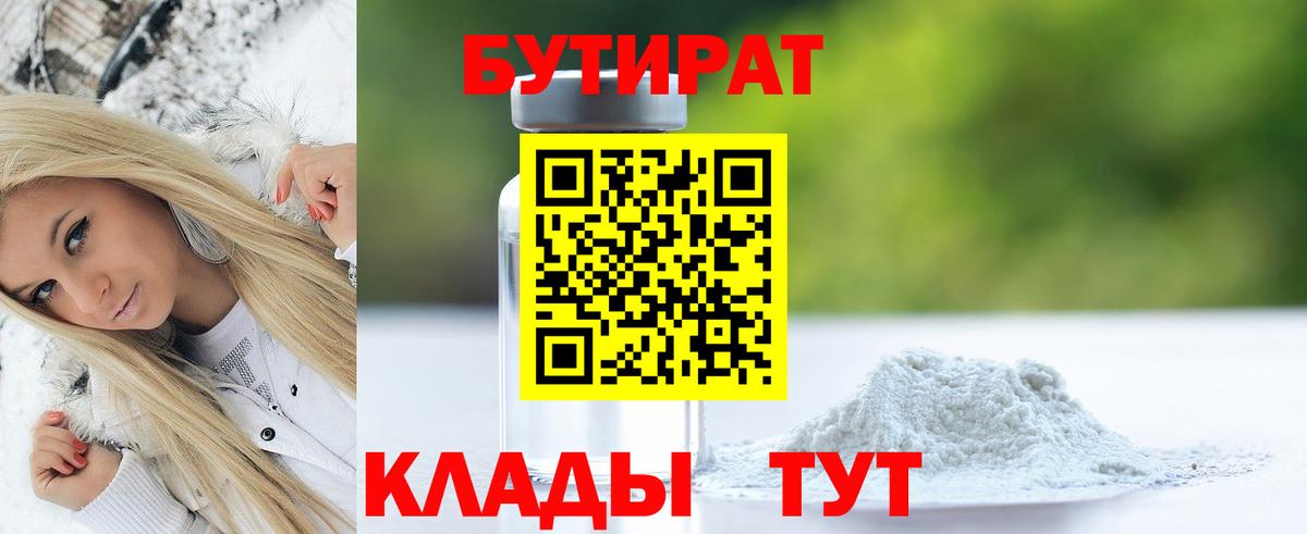 Бутират  Вход с VPN  Тобольск  БУТИРАТ GHB 