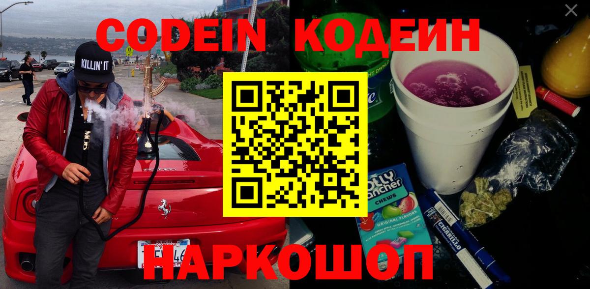 Кодеин напиток Lean (лин) Тобольск